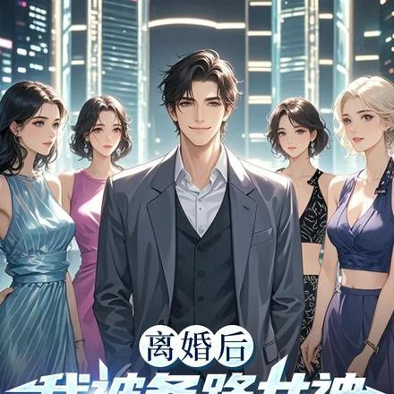 离婚后我被各路女神撩疯了百度