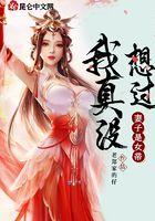 我真没想过我的妻子是女帝