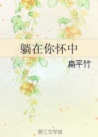 躺在你怀中免费阅读