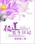 顾莲宅斗日记作者薄慕颜