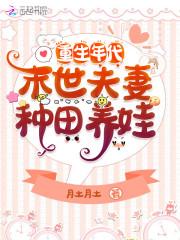 重生年代末世夫妻种田养娃 月土月土