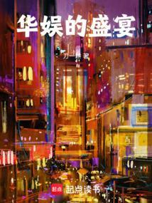 华娱的盛宴TXT