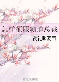 怎样遇到霸道总裁