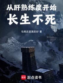 从肝熟练度开始长生不死 笔趣阁