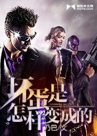 坏蛋是怎样变成的乔汇文