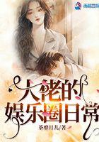 娱乐圈大佬的玩法