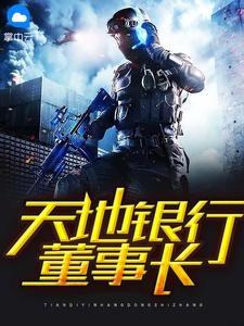 天地银行上面的人物