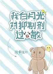 我白月光对抑制剂过敏番外