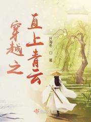 穿越之直上青云最新章节