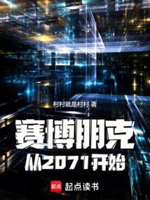 赛博朋克从2071开始在线