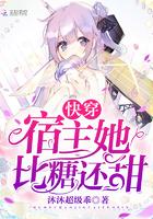快穿宿主她比糖还甜全文