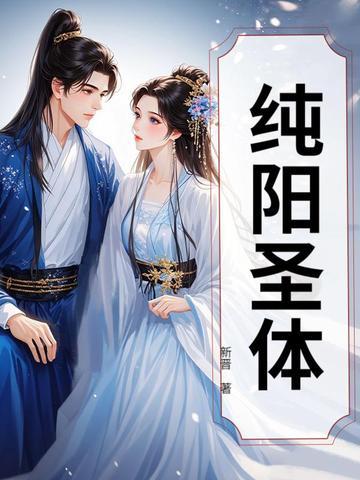 纯阳圣体介绍