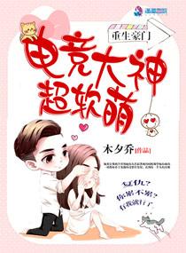 重生豪门 电竞大神超软萌