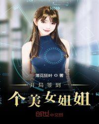 开局签到一个美女姐姐的