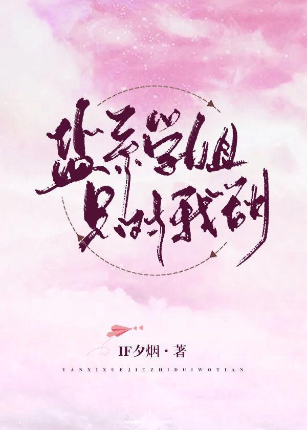 盐系学姐只对我甜g