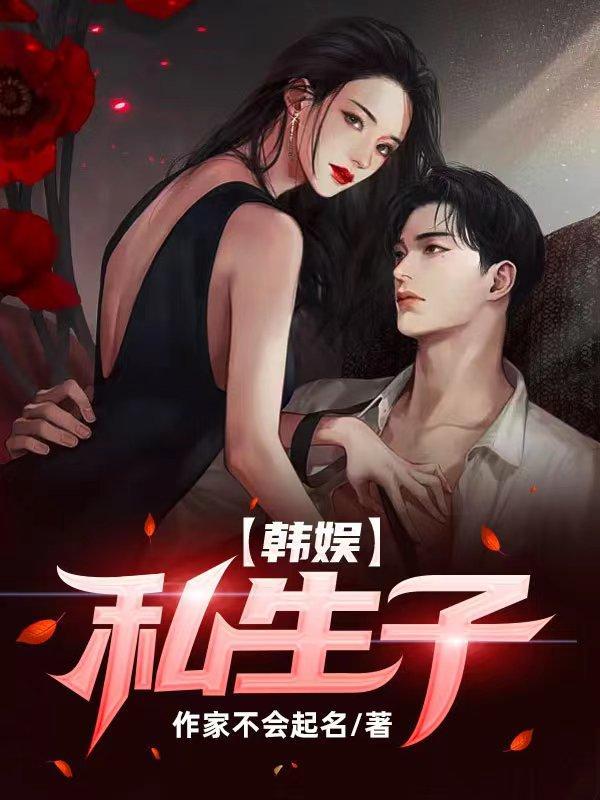 韩娱明星的私生活