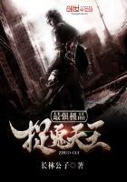 最强抓鬼天师免费阅读