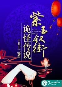 紫玉钗街诡怪传说三部