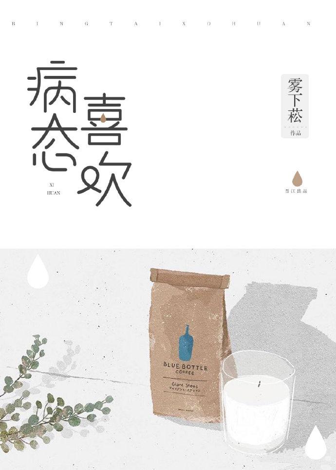 病态喜欢免费全文阅读晋江