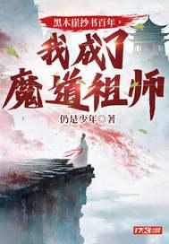我成了魔道祖师第61