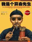 我是个算命先生李滨在线听书