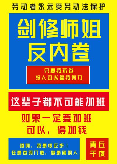 剑修师姐反内卷TXT百度番外全