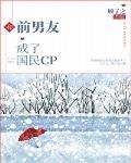 和前男友成了国民CP大结局