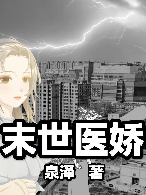 末世之艰难求生