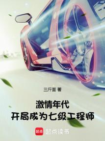激情年代开局成为七级工程师全文