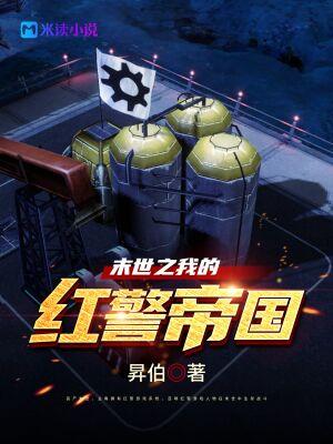未世之我的红警基地