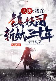 我在镇妖司做幕后黑手