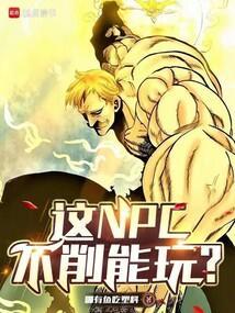 这NPC不削能玩笔趣阁免费阅读无弹窗