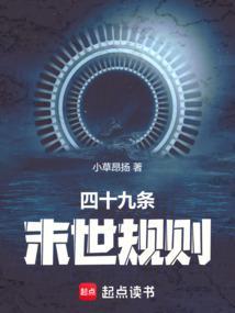 四十九条末世规则免费阅读软件