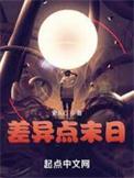 差异点末日完整版