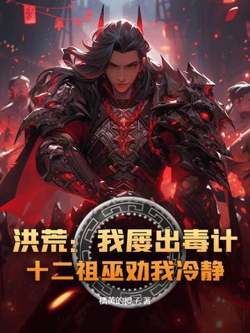 十二祖巫劝我冷静! 橘黄的橙子