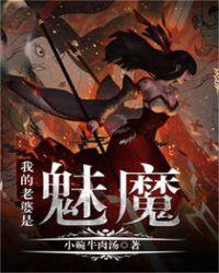 我的老婆是魅魔在线观看全集免费