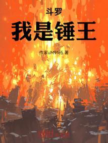 斗罗之我的锤子能升级