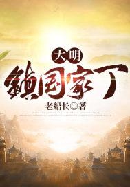 大明镇国家丁 老船长