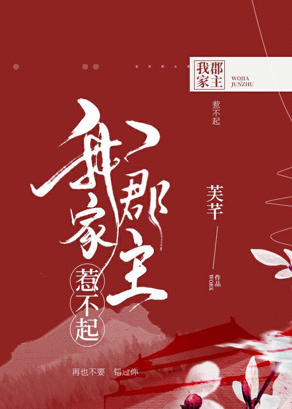 我家郡主不好惹