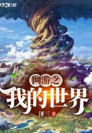 网游我的世界推荐