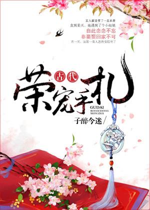 古代荣宠手札 番外子醉今迷
