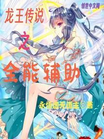 龙王传说全能辅助