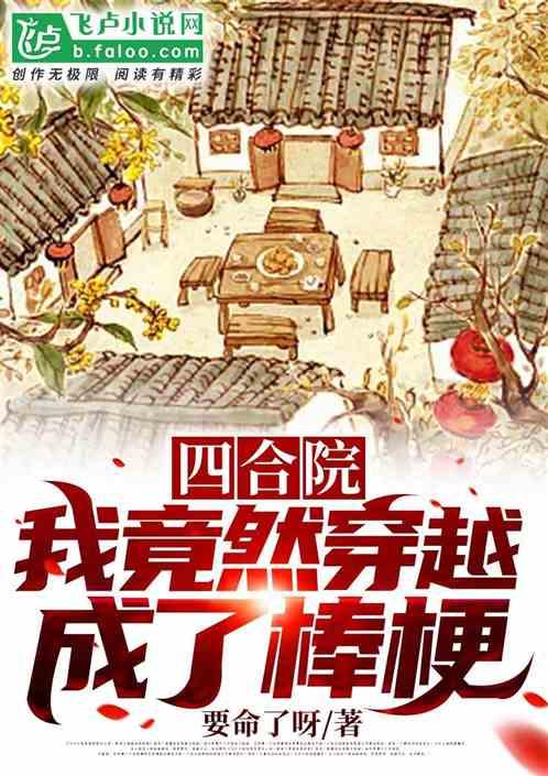 四合院我竟然穿越成了棒梗免费