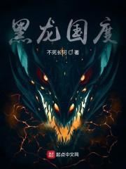 黑龙国度txt精校