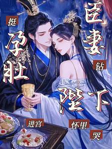 用挺进孕肚