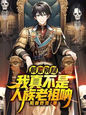 玄幻我真不是前辈高人