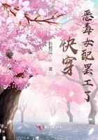 快穿之恶毒女配逆袭
