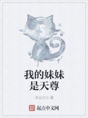 我的妹妹是英雄免费阅读