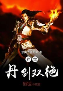 异世丹武双绝123