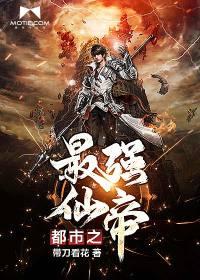 都市之最强仙帝百度百科